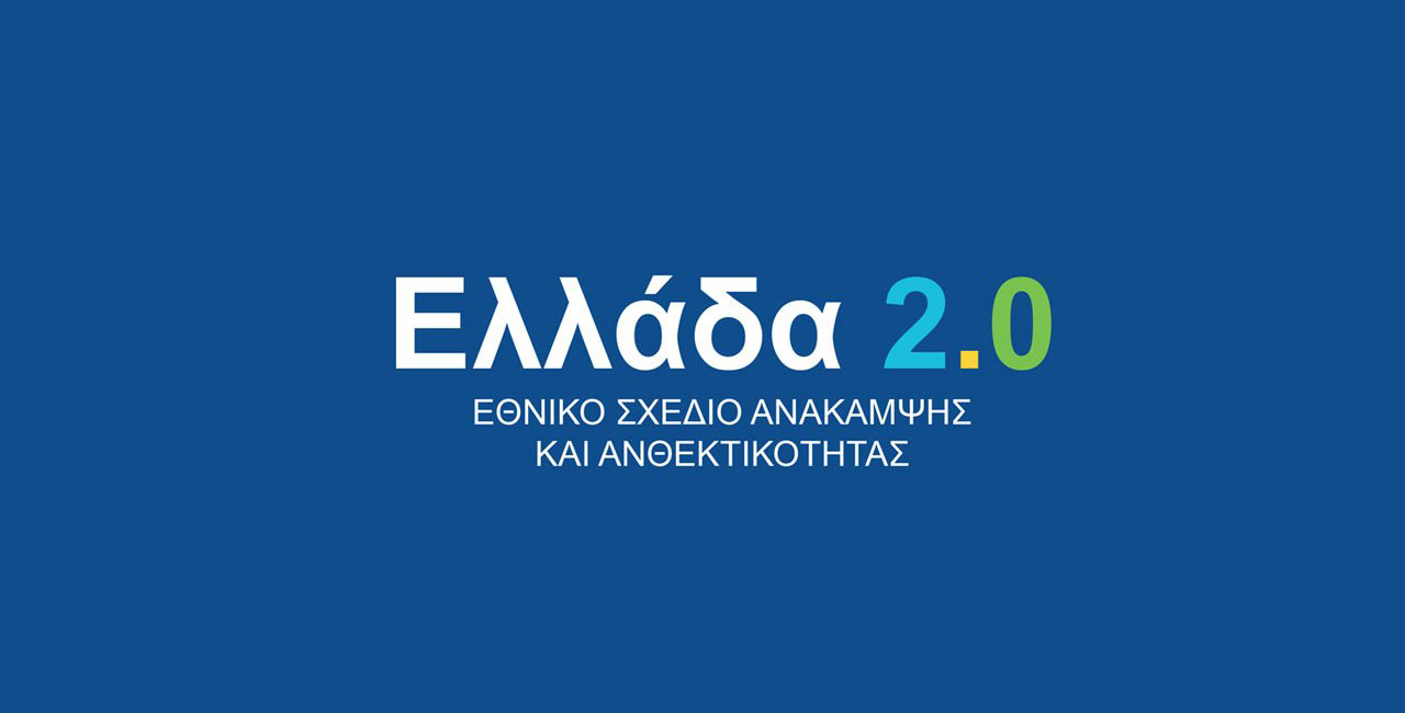 Ελλάδα 2.0